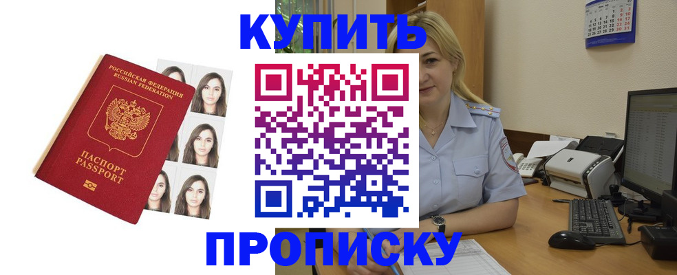 прописка штамп в Благовещенске