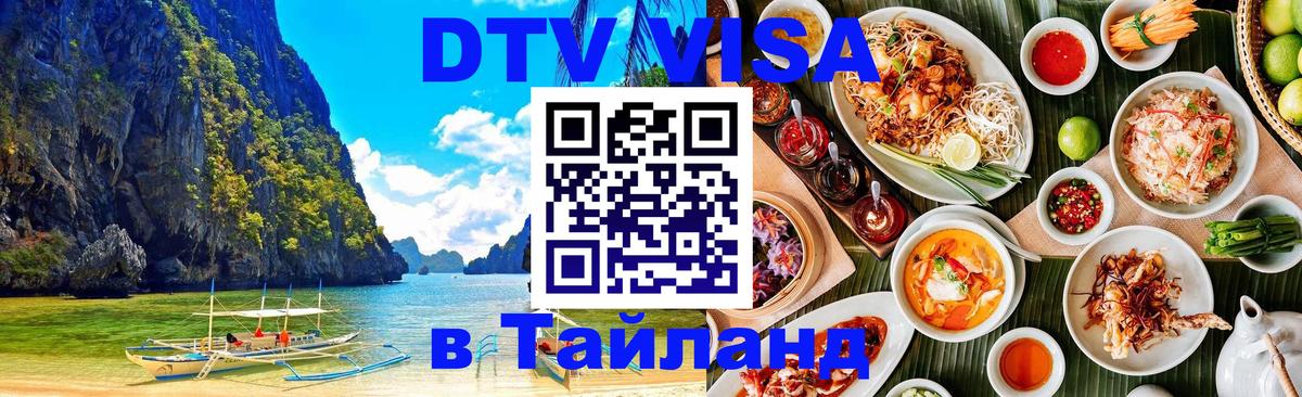 Купить DTV визу в Таиланд Благовещенск 
