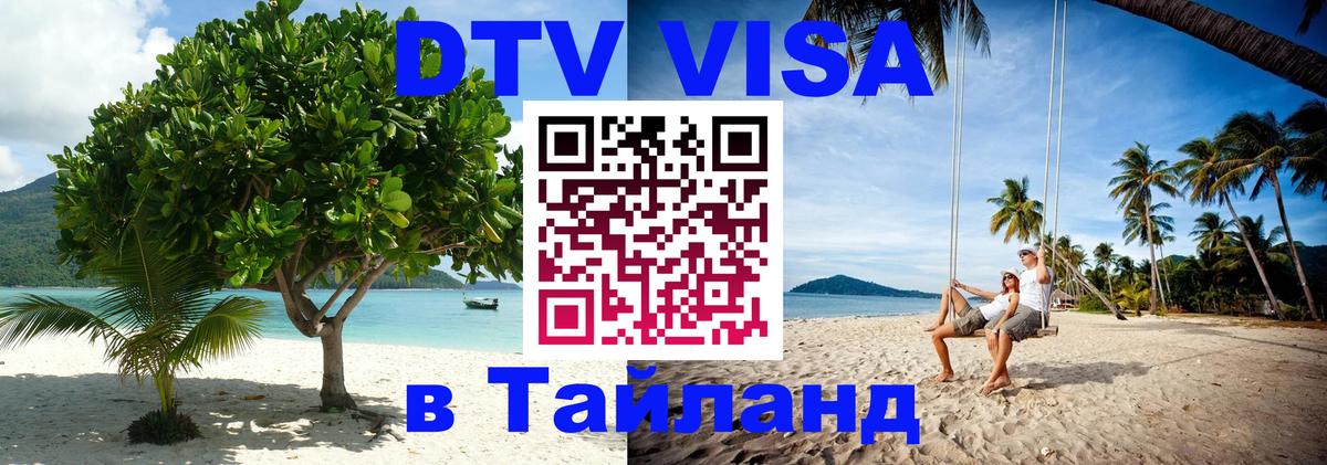 Visa ДТВ Тайланд помощь 